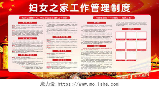 红色中国风妇女之家工作管理制度展板